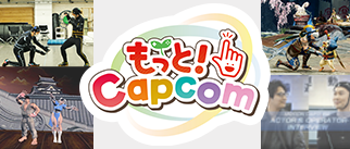 もっと！Capcom